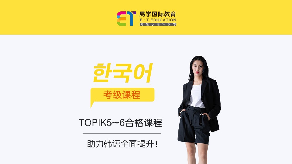 韩语TOPIK5-6考级课程