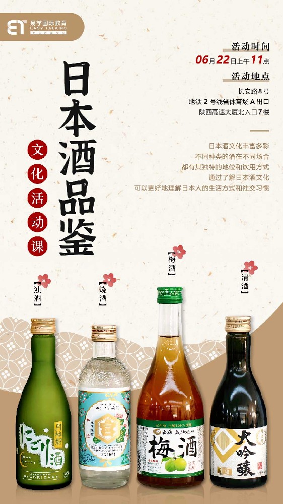 西安日语培训|品味日本酒韵，畅享独特风情——日本品酒会