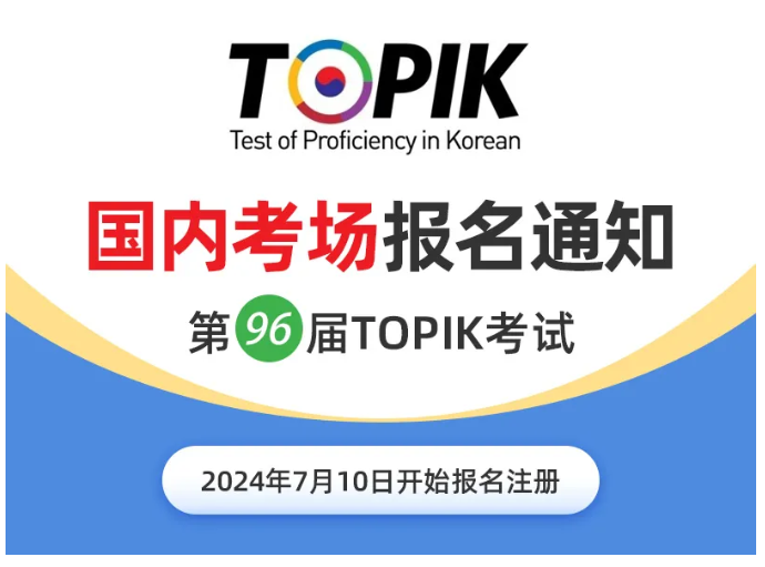 西安韩语培训 | 注意：24年10月第96届TOPIK考试7月10日开始报名（附详细报名流程）！