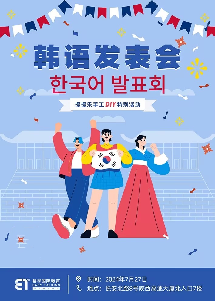 西安韩语培训 | 本周六韩语发表会诚邀您来参加，get不一样的发表技巧！