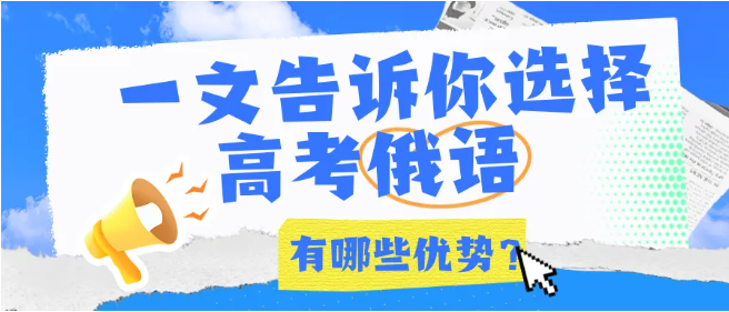 西安高考俄语培训 | 一文告诉你选择高考俄语有哪些优势？哪些人群更适合？